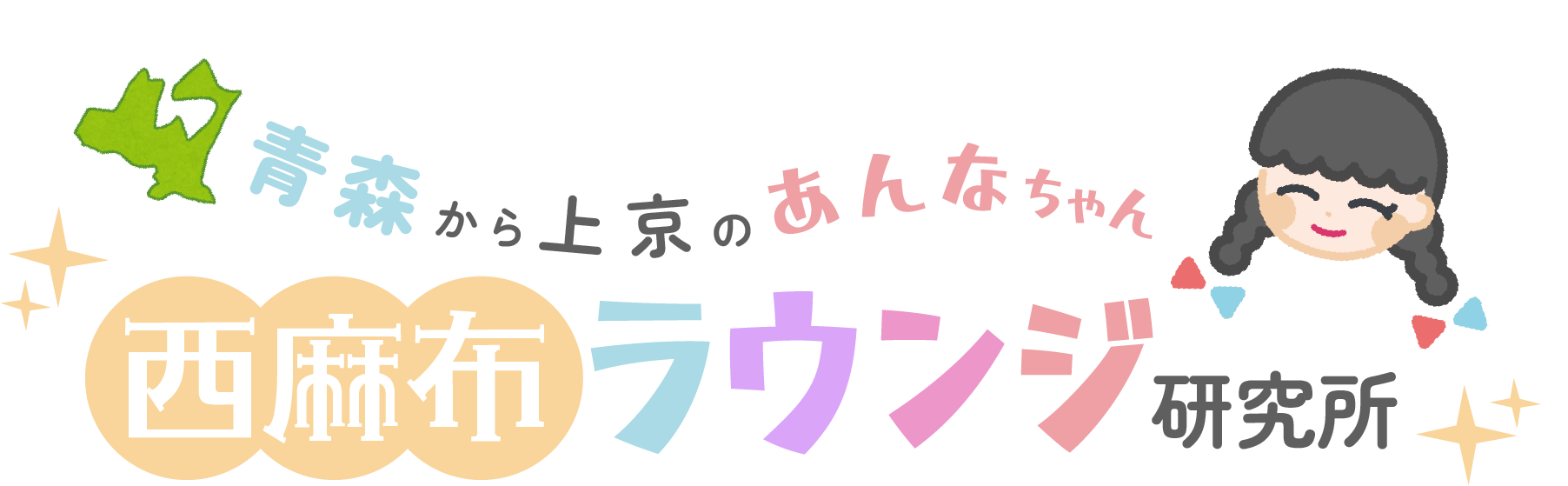 西麻布ラウンジ研究所
